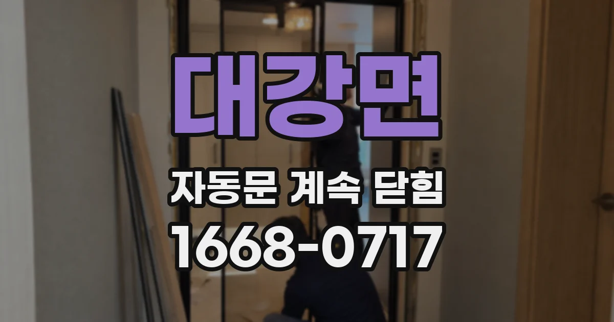 대강면 자동문 계속 닫힘