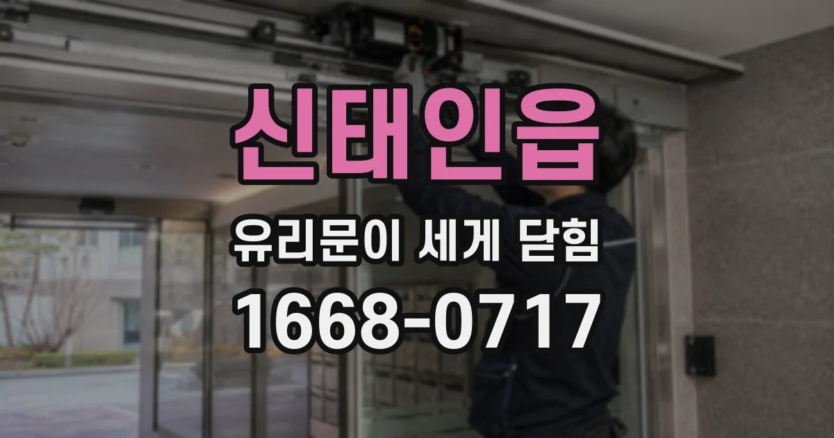신태인읍 유리문이 세게 닫힘