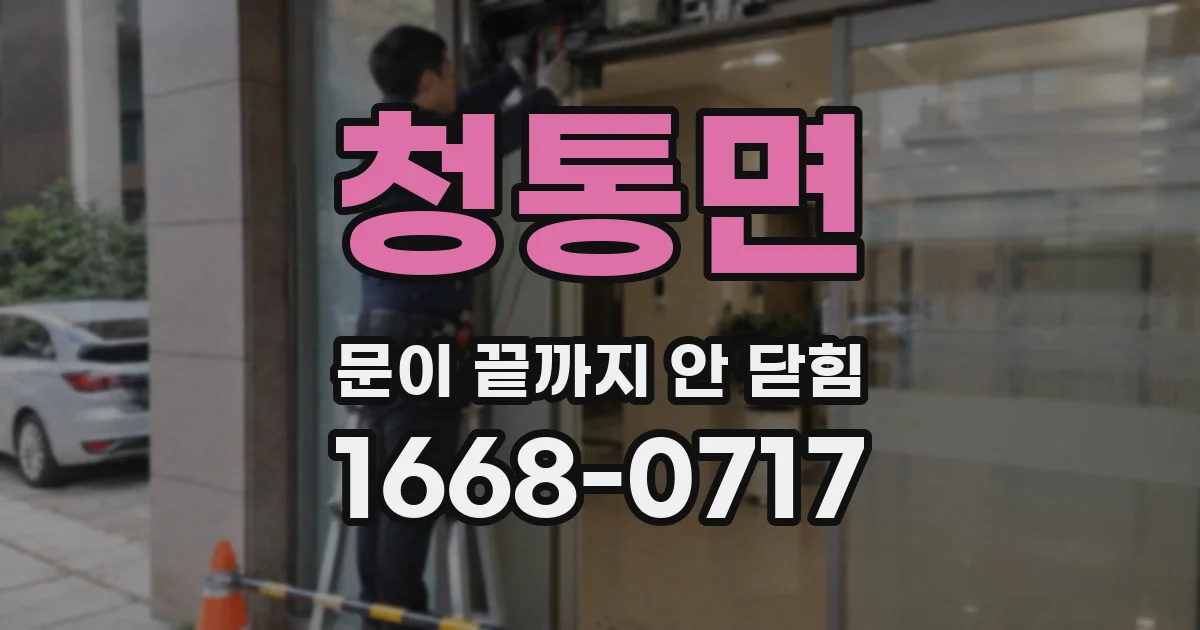 청통면 문이 끝까지 안 닫힘