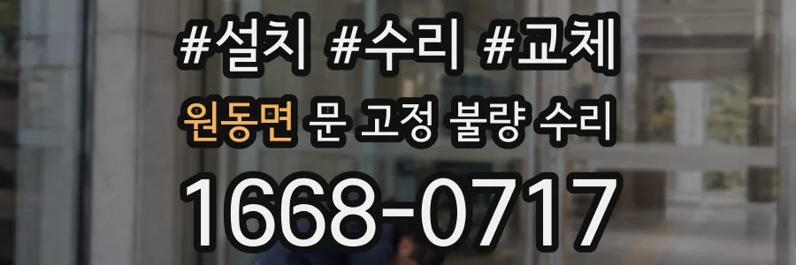 원동면 문 고정 불량 수리