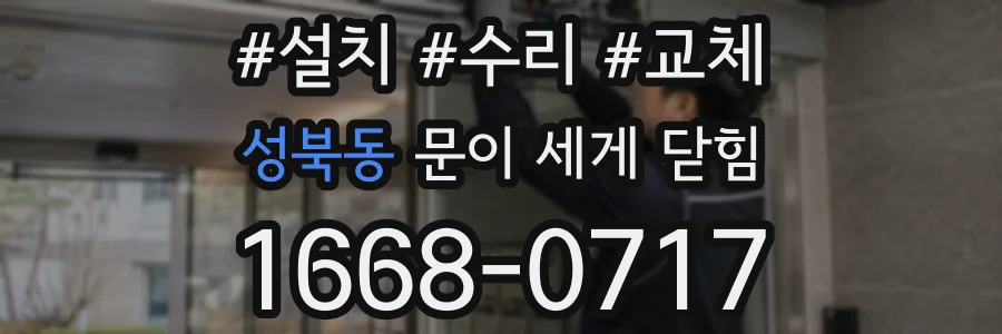 성북동 문이 세게 닫힘