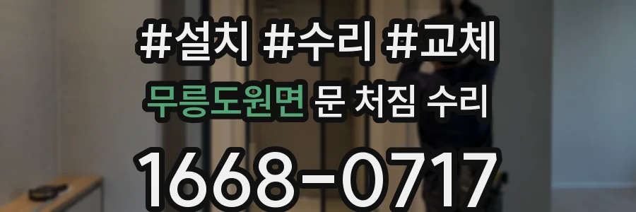 무릉도원면 문 처짐 수리