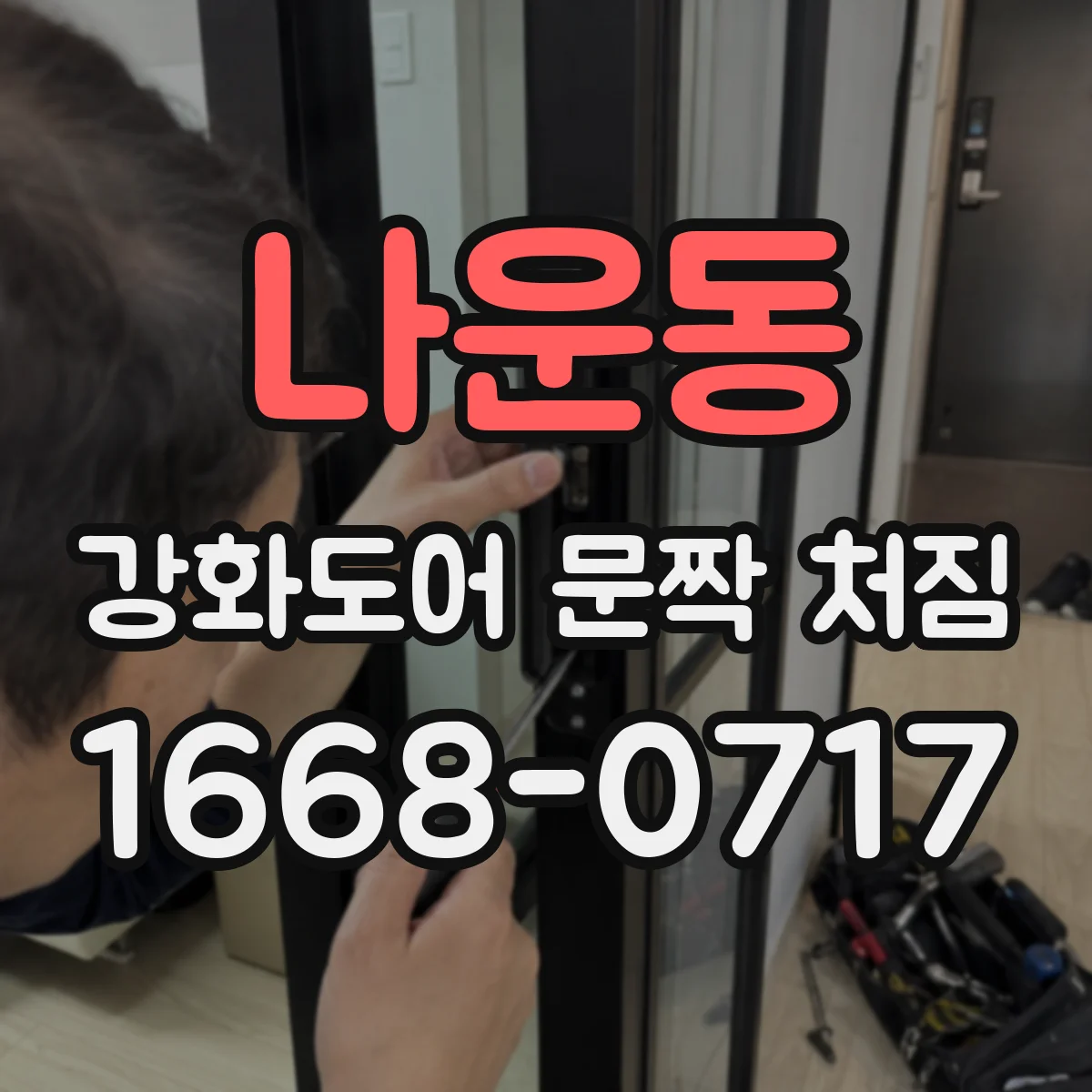 나운동 강화도어 문짝 처짐