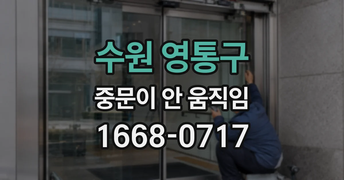 수원 영통구 중문이 안 움직임