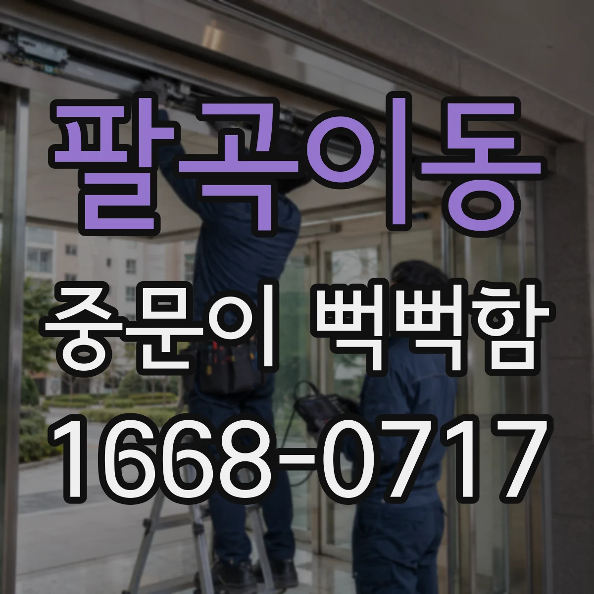 팔곡이동 중문이 뻑뻑함