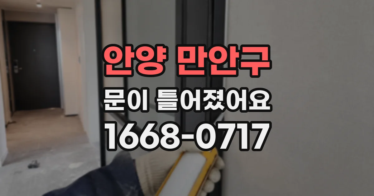 안양 만안구 문이 틀어졌어요