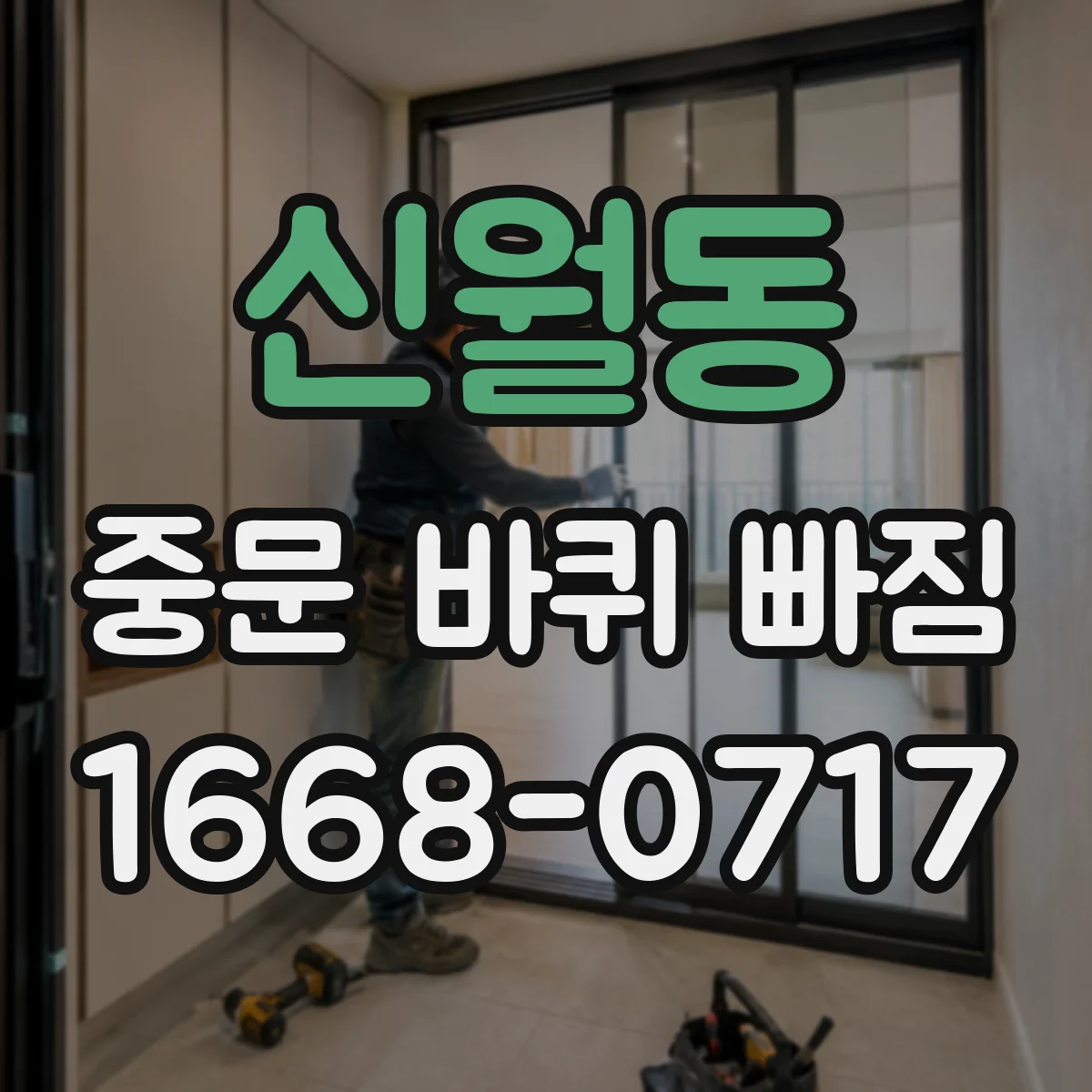 신월동 중문 바퀴 빠짐