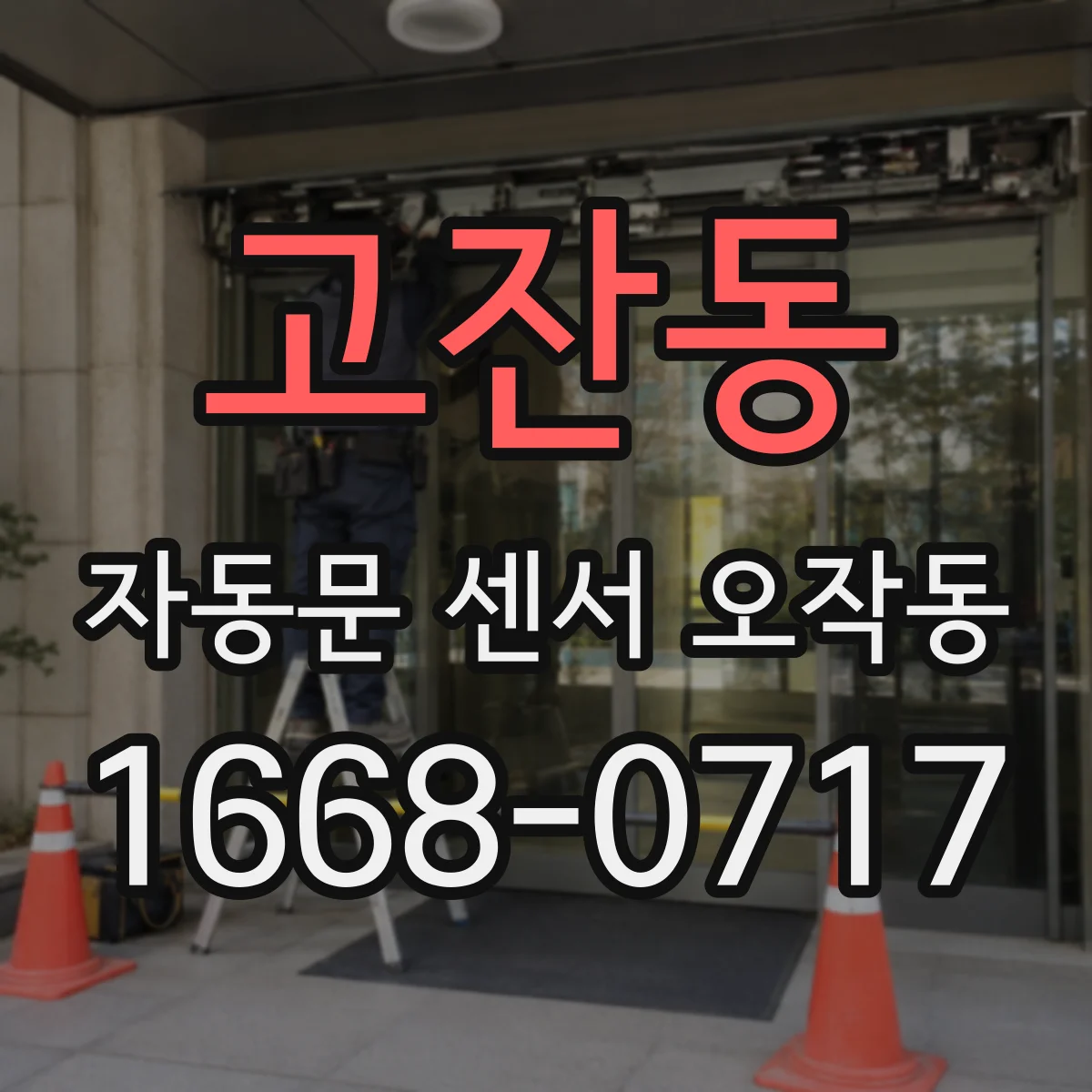 고잔동 자동문 센서 오작동