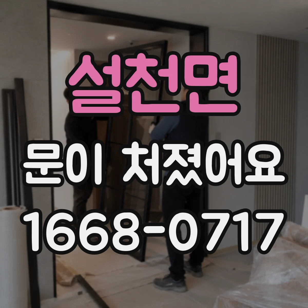 설천면 문이 처졌어요