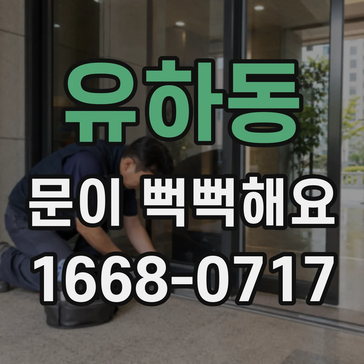 유하동 문이 뻑뻑해요