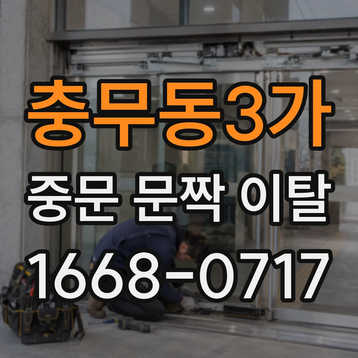 충무동3가 중문 문짝 이탈