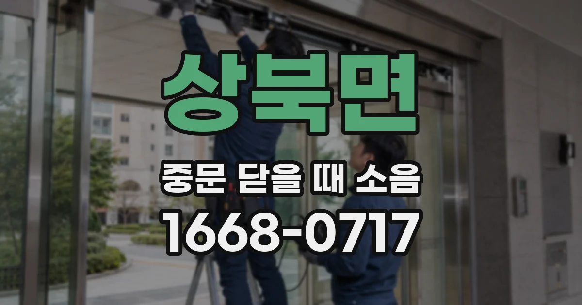 상북면 중문 닫을 때 소음