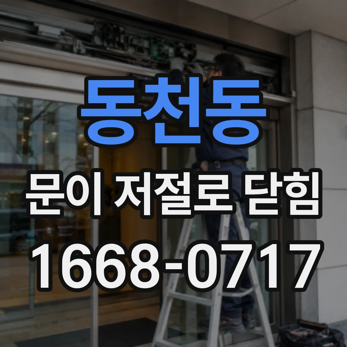 동천동 문이 저절로 닫힘