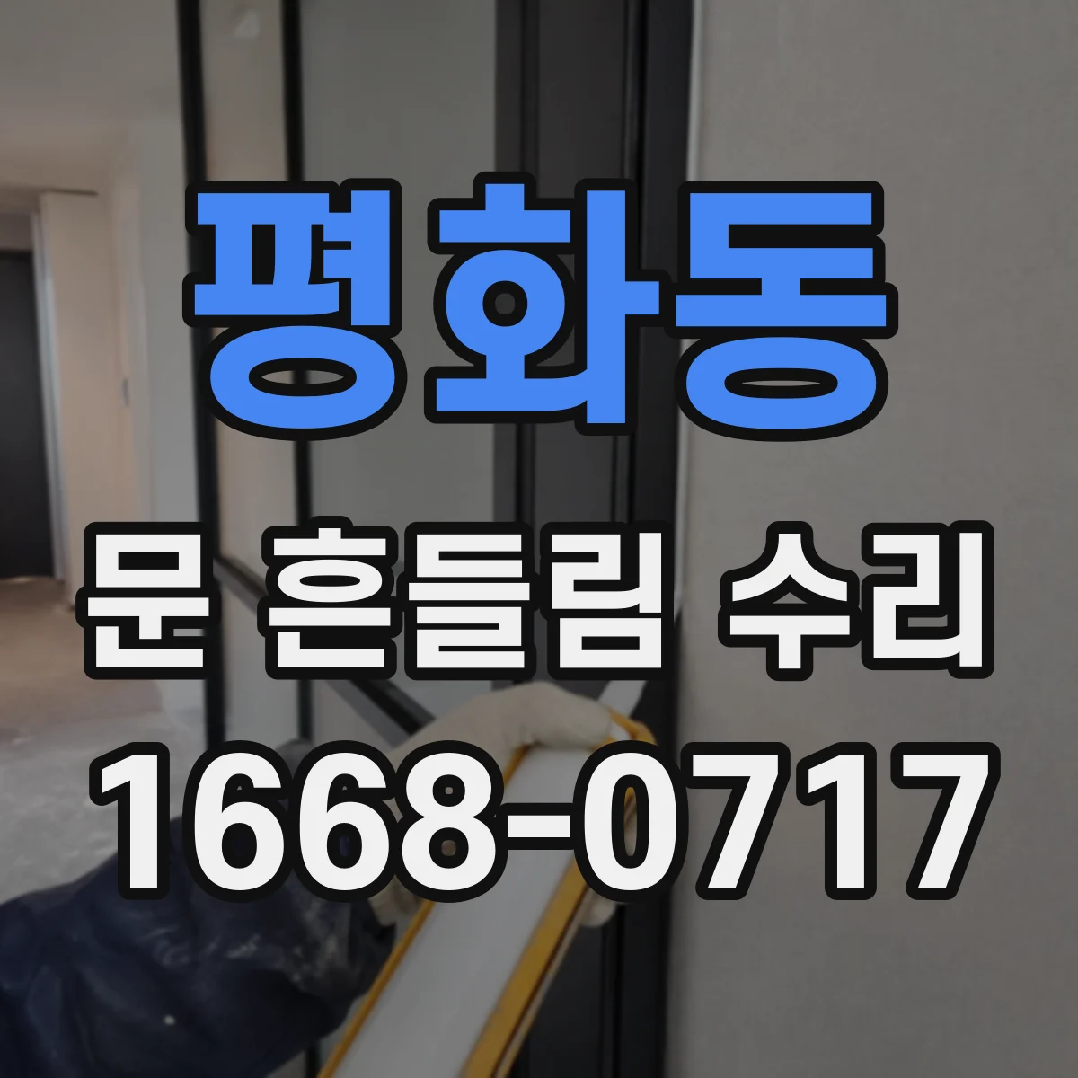 평화동 문 흔들림 수리