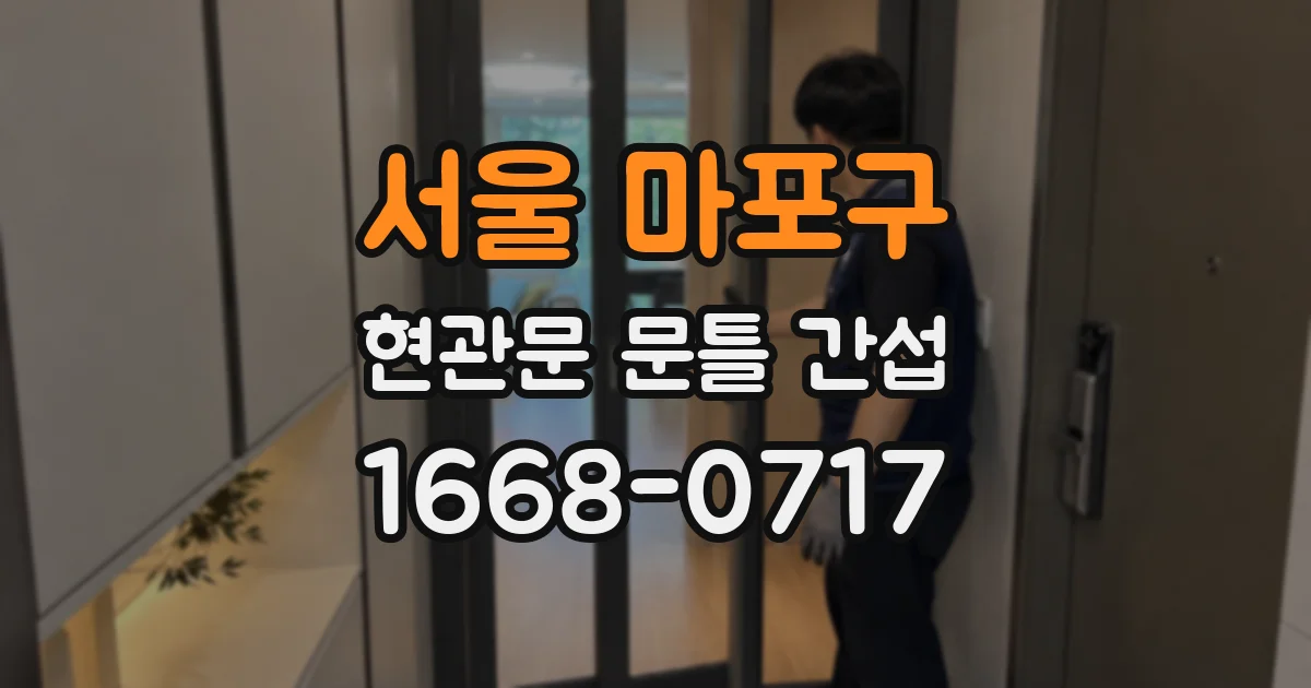 서울 마포구 현관문 문틀 간섭