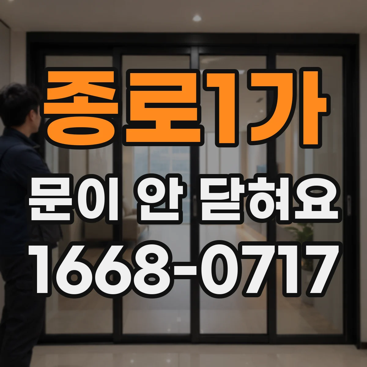 종로1가 문이 안 닫혀요 센서가 늦게 반응해 문이 멈추는 경우