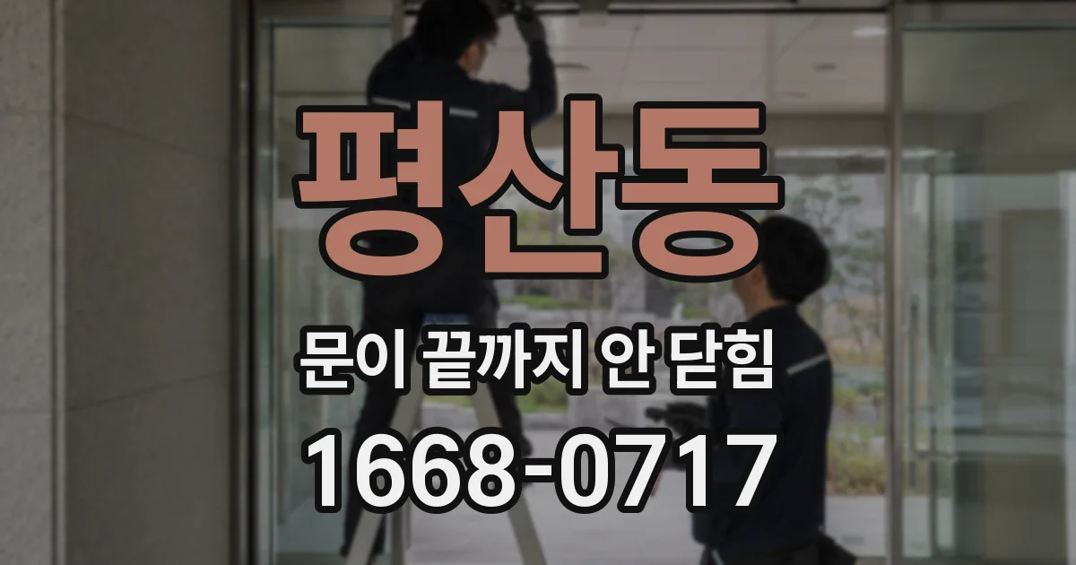 평산동 문이 끝까지 안 닫힘