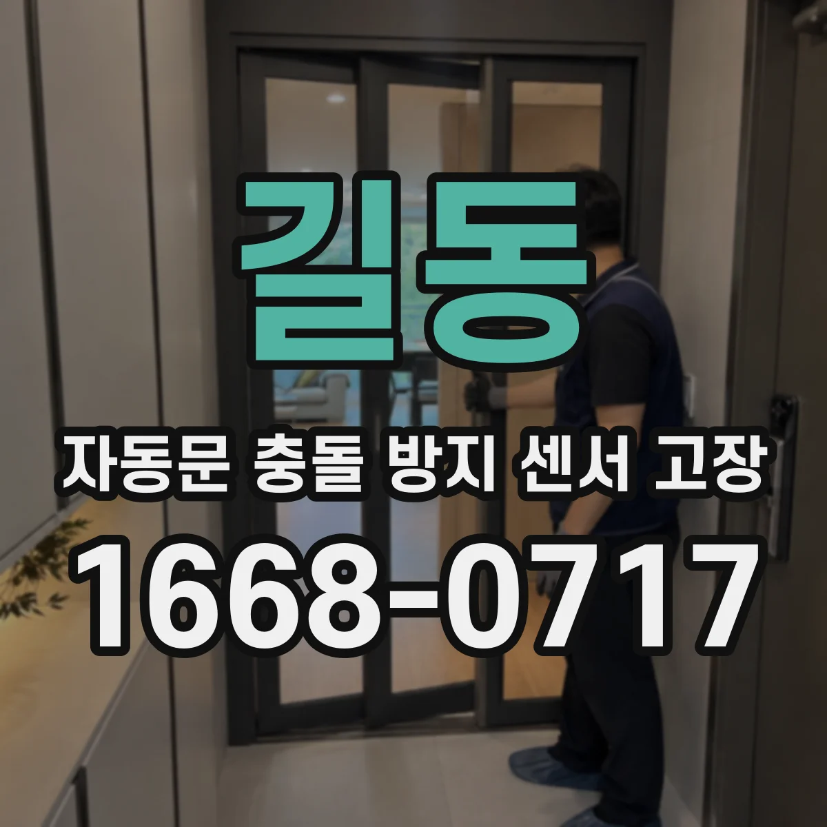 길동 자동문 충돌 방지 센서 고장