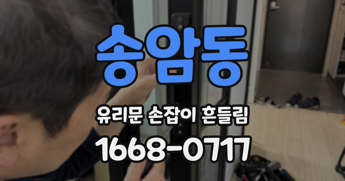 송암동 유리문 손잡이 흔들림