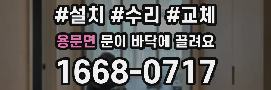 용문면 문이 바닥에 끌려요