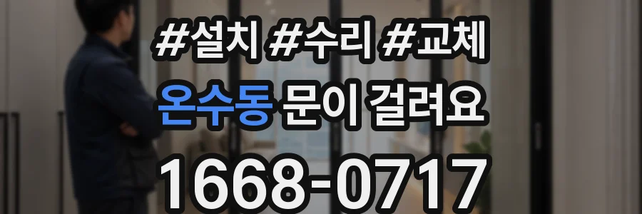 온수동 문이 걸려요