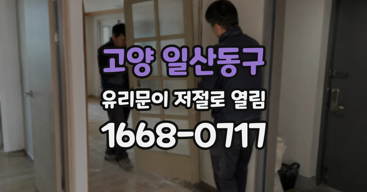 고양 일산동구 유리문이 저절로 열림