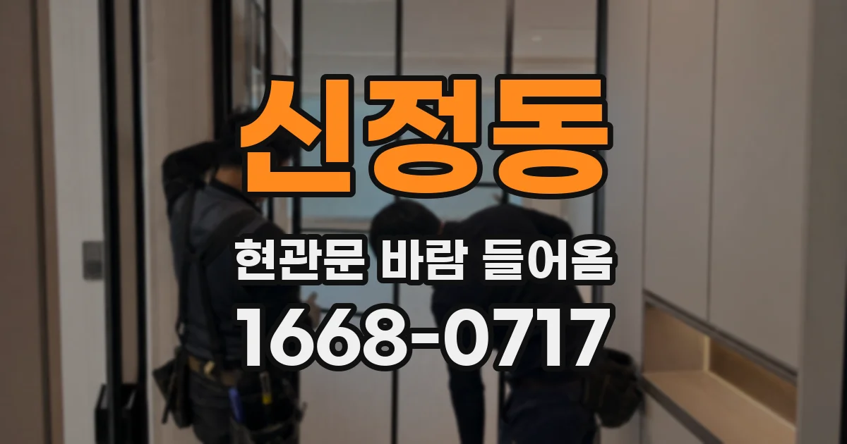 신정동 현관문 바람 들어옴