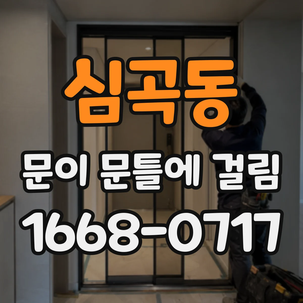 심곡동 문이 문틀에 걸림