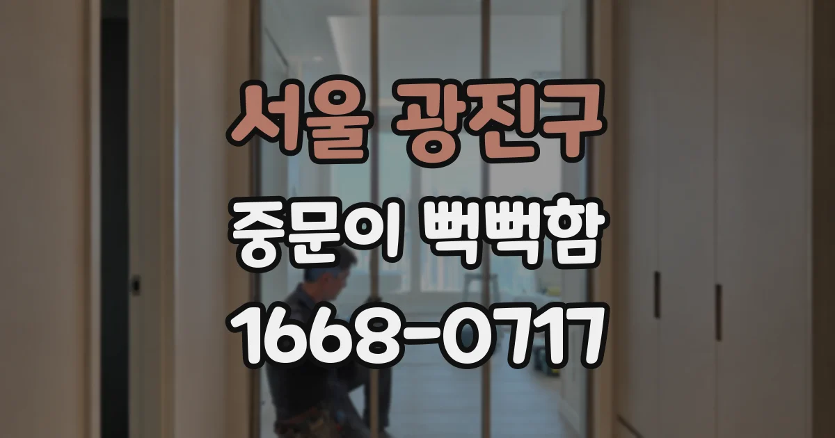 서울 광진구 중문이 뻑뻑함