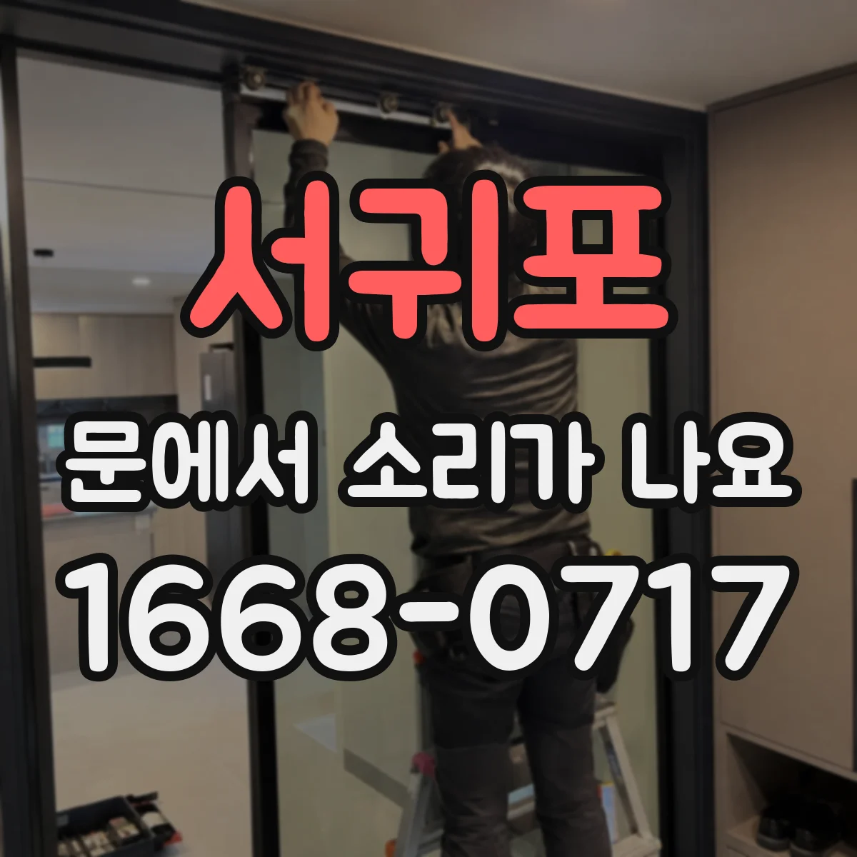 서귀포 문에서 소리가 나요