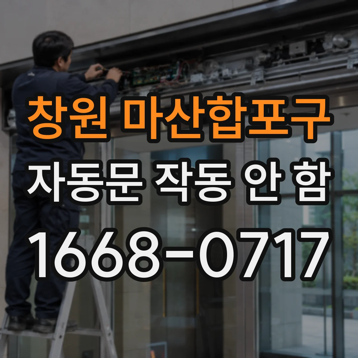 창원 마산합포구 자동문 작동 안 함 광센서 감지거리 조정이 필요할 때 점검 순서