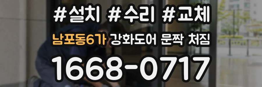 남포동6가 강화도어 문짝 처짐