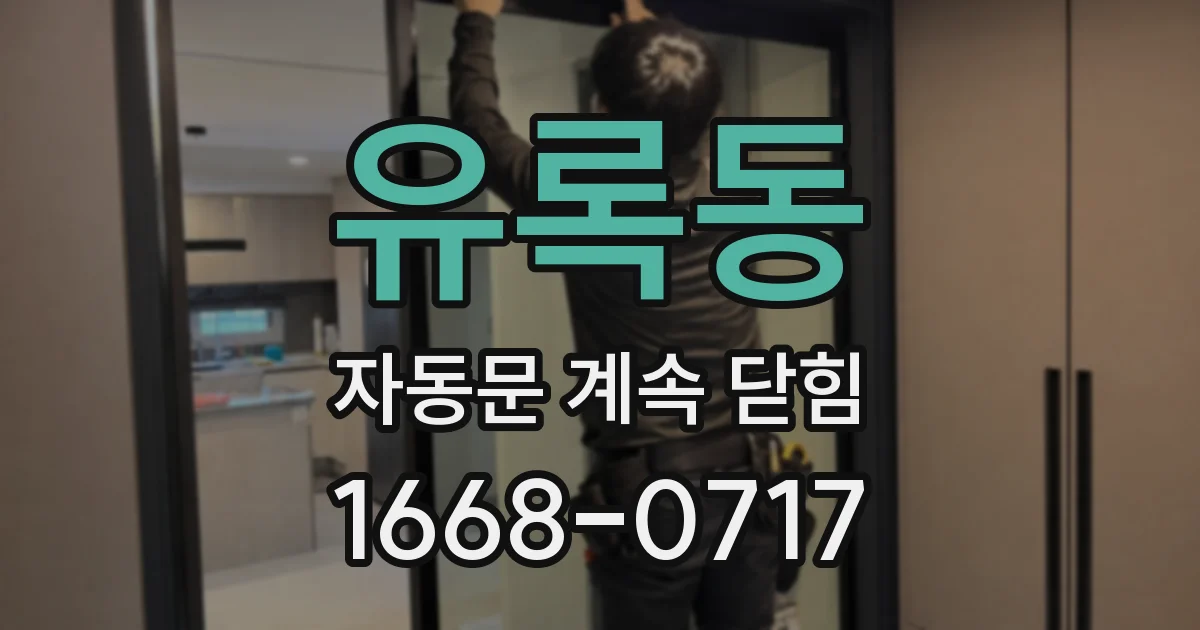 유록동 자동문 계속 닫힘