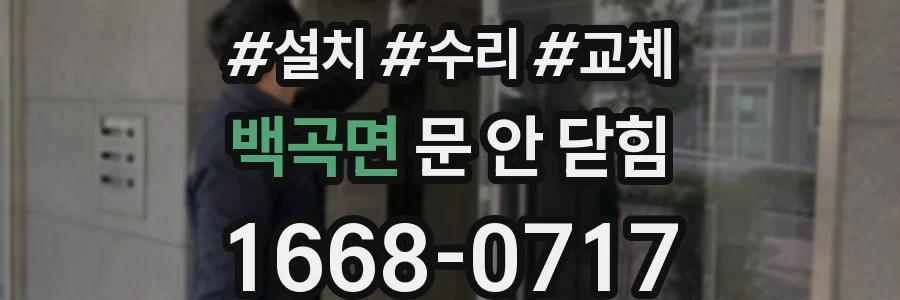 백곡면 문 안 닫힘