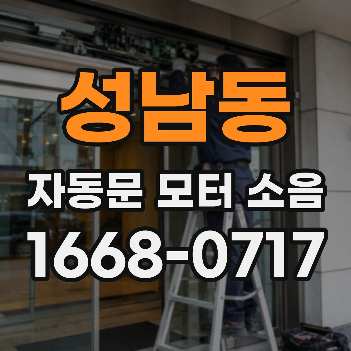 성남동 자동문 모터 소음