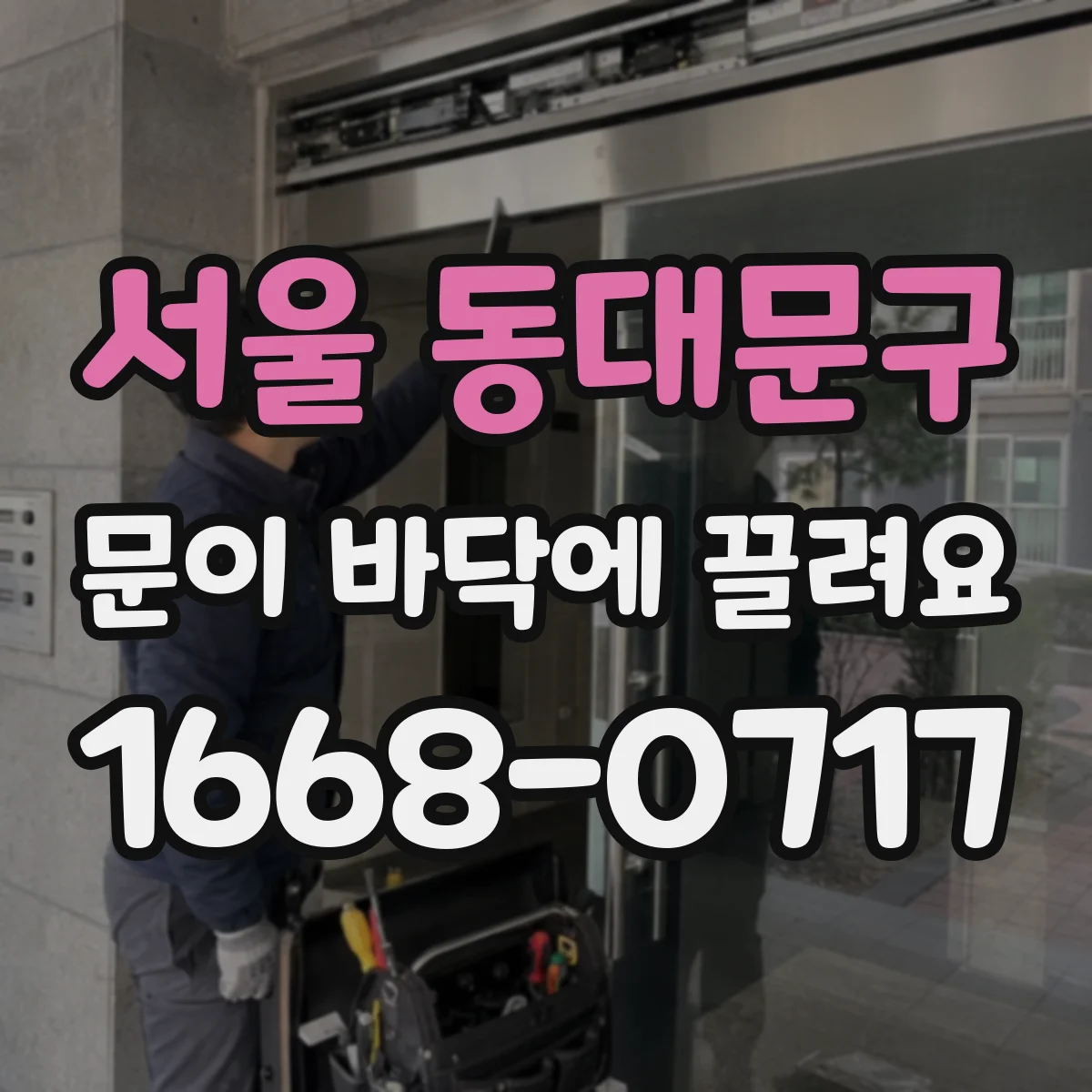 서울 동대문구 문이 바닥에 끌려요