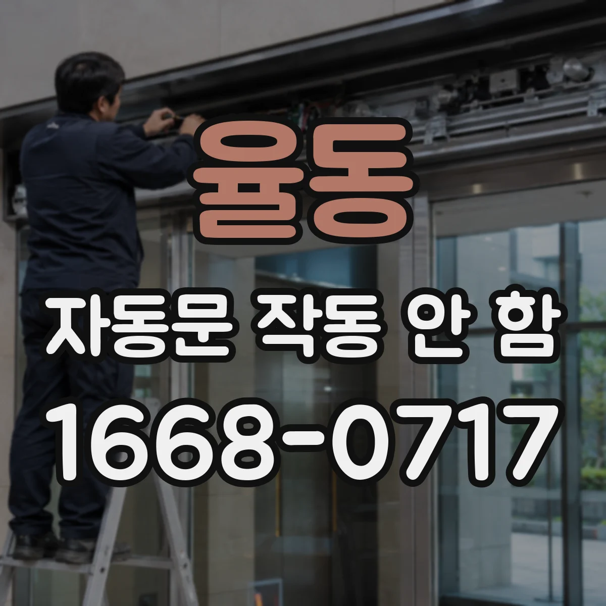 율동 자동문 작동 안 함