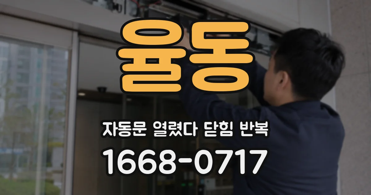 율동 자동문 열렸다 닫힘 반복 증상은 문이 열렸다가 바로 다시 닫히거나, 멈춘 뒤 다시 작동하는 식으로 나타납니다.