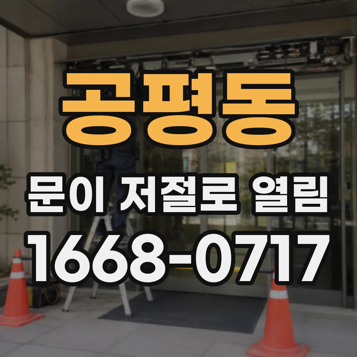 공평동 문이 저절로 열림