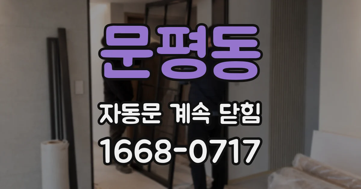 문평동 자동문 계속 닫힘