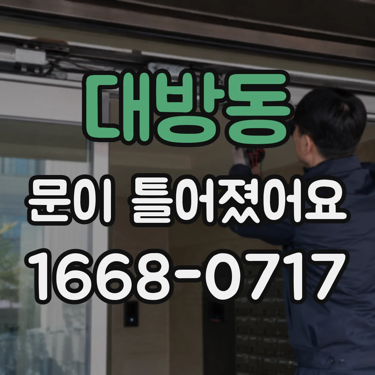 대방동 문이 틀어졌어요