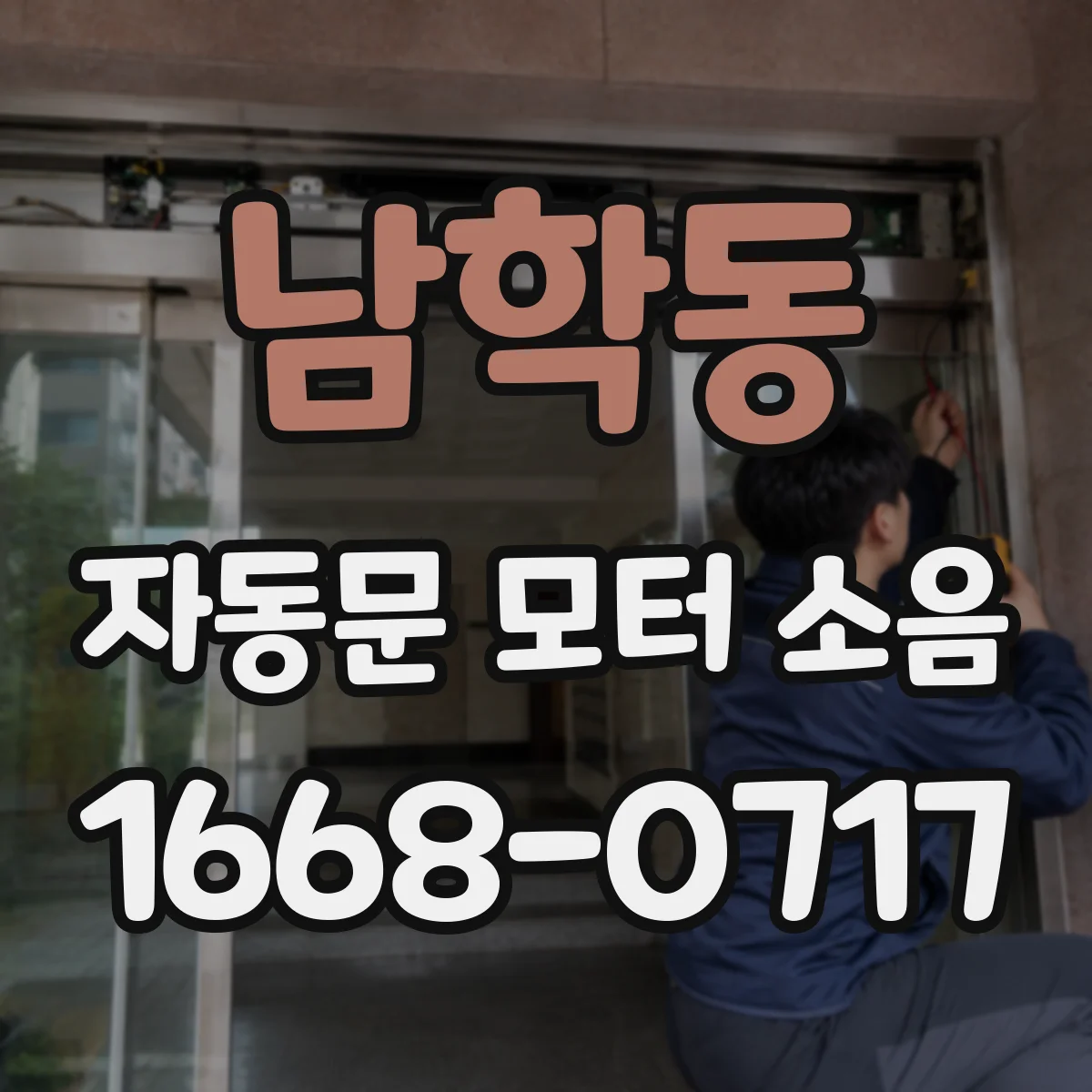 남학동 자동문 모터 소음
