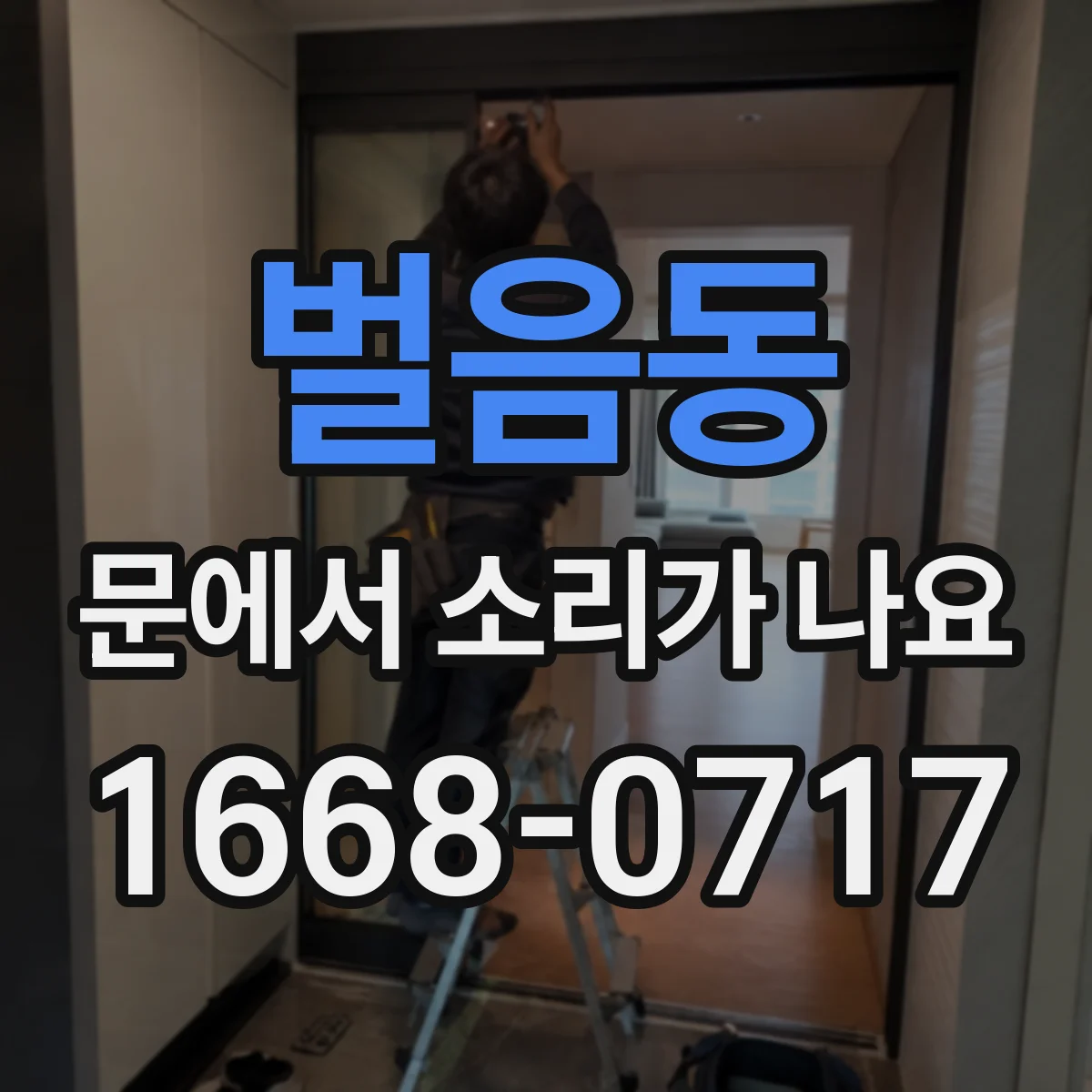 벌음동 문에서 소리가 나요