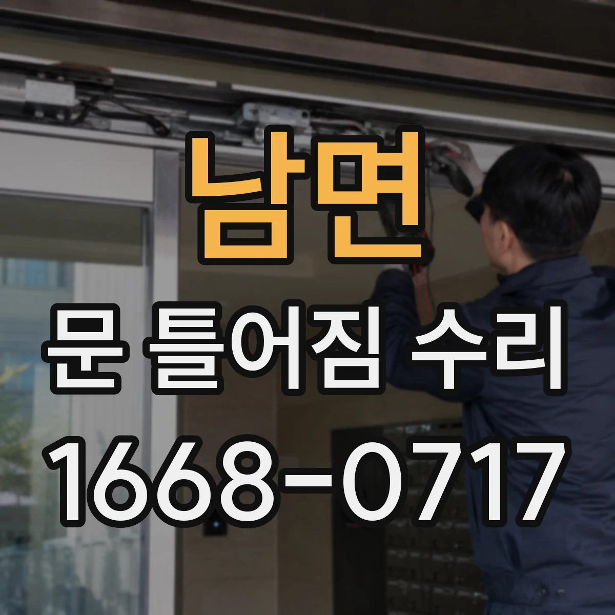 남면 문 틀어짐 수리