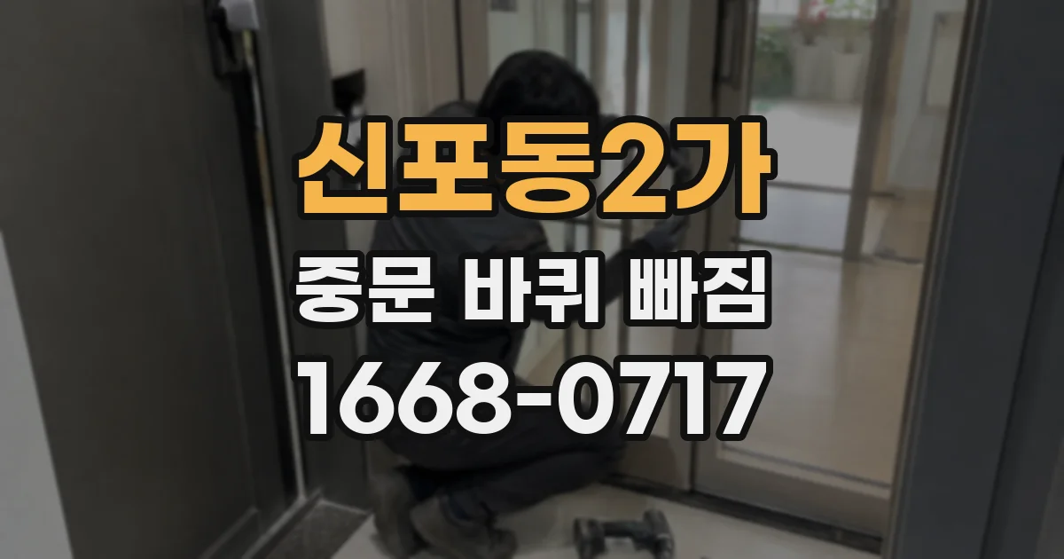 신포동2가 중문 바퀴 빠짐