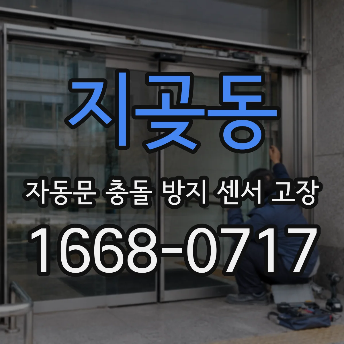 지곶동 자동문 충돌 방지 센서 고장