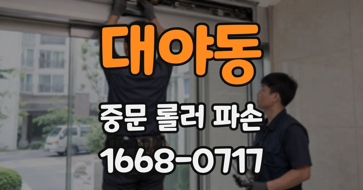 대야동 중문 롤러 파손