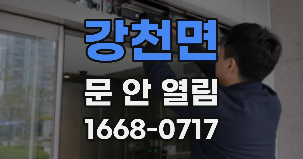 강천면 문 안 열림