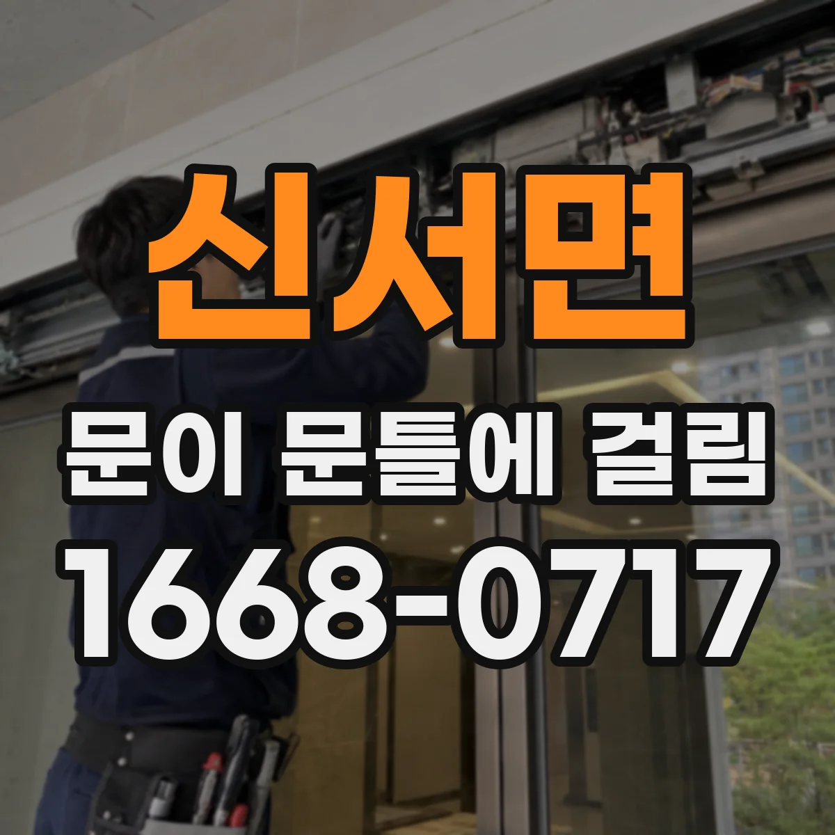 신서면 문이 문틀에 걸림