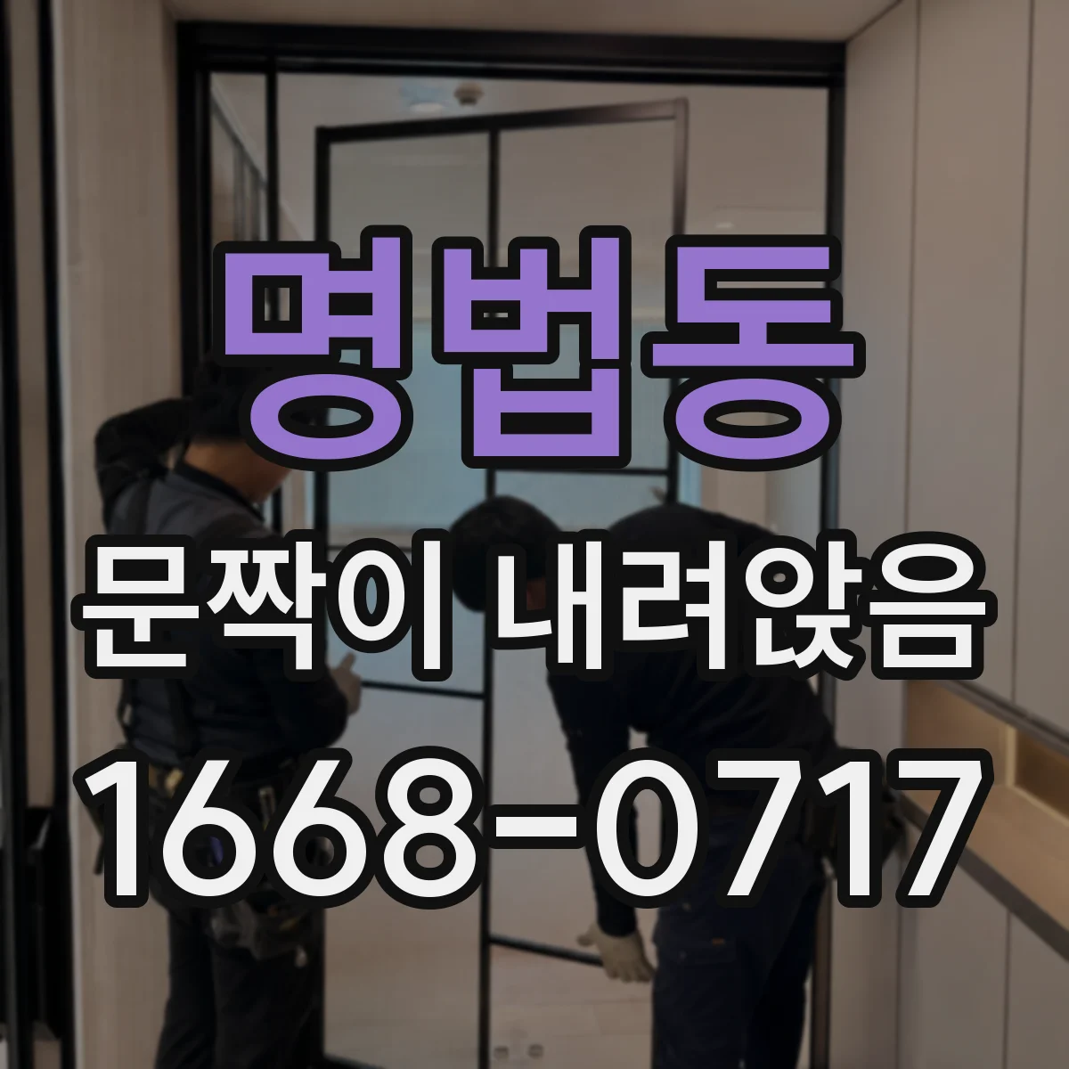명법동 문짝이 내려앉음